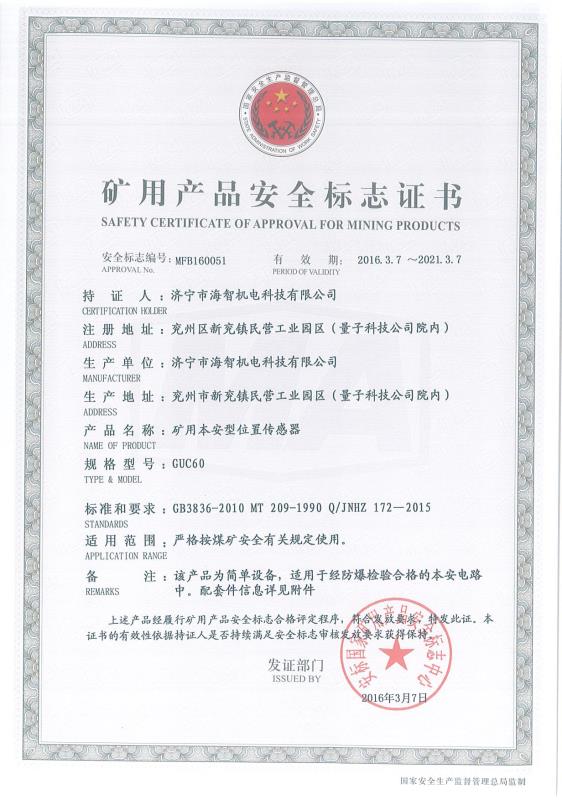 礦用本安型位置傳感器礦用產(chǎn)品安全標志證書