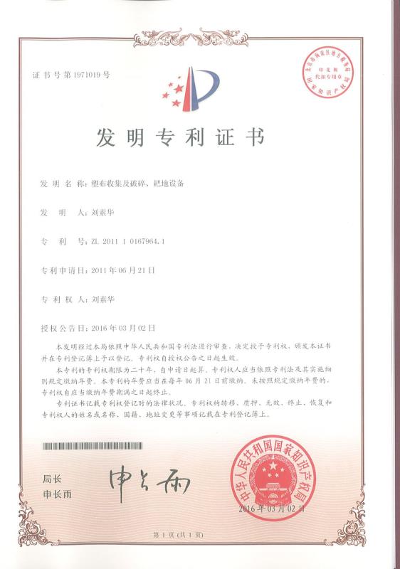 塑布收集及破碎、耙地設(shè)備